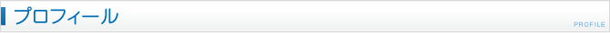 プロフィール